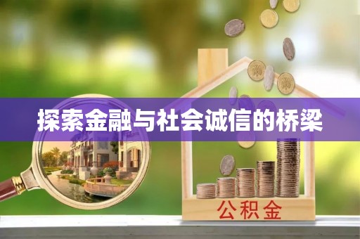 改则探索金融与社会诚信的桥梁