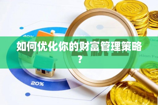 改则如何优化你的财富管理策略？