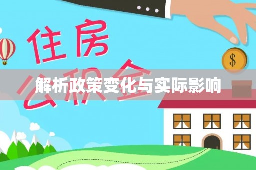 改则解析政策变化与实际影响