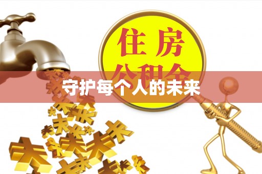 改则守护每个人的未来