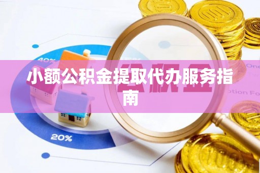 改则小额公积金提取代办服务指南
