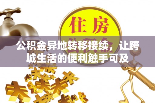 改则公积金异地转移接续，让跨城生活的便利触手可及