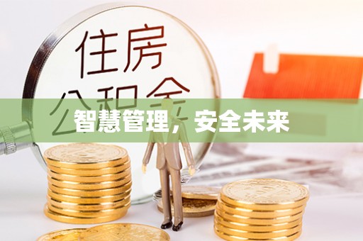 改则智慧管理，安全未来