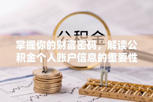 改则掌握你的财富密码，解读公积金个人账户信息的重要性