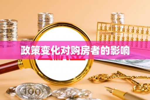 改则政策变化对购房者的影响