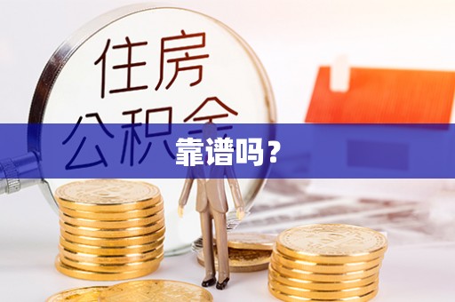 改则靠谱吗？