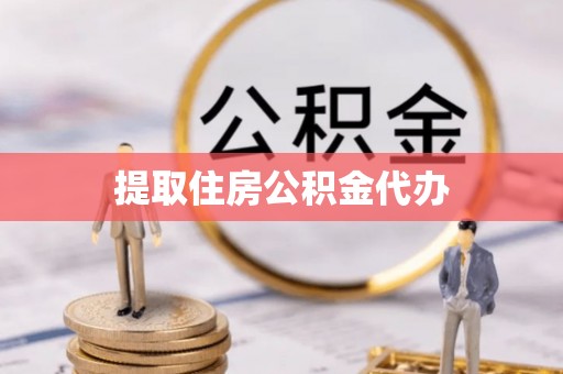 改则提取住房公积金代办