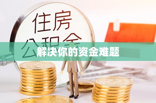 改则解决你的资金难题