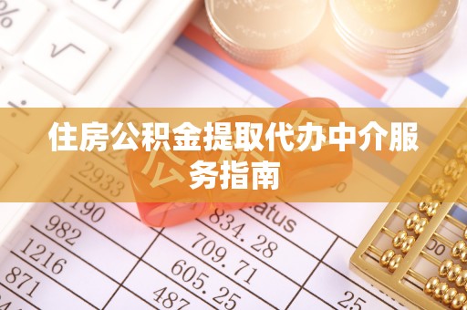 改则住房公积金提取代办中介服务指南