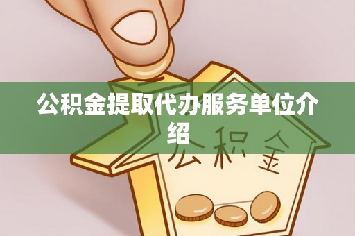 改则公积金提取代办服务单位介绍