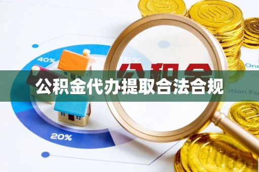 改则公积金代办提取合法合规