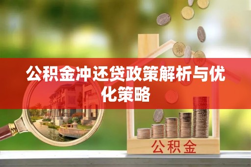 改则公积金冲还贷政策解析与优化策略