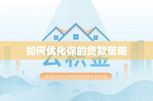 改则如何优化你的贷款策略
