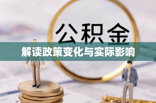 改则解读政策变化与实际影响