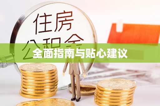 改则全面指南与贴心建议