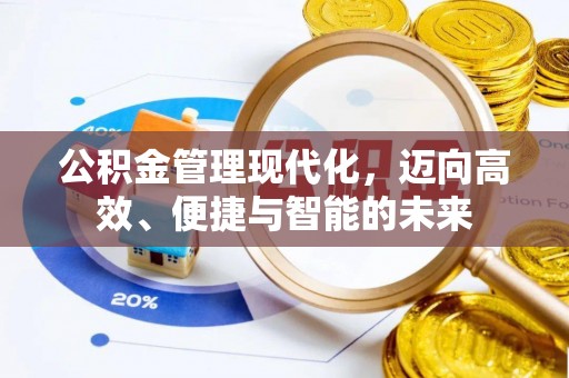 改则公积金管理现代化，迈向高效、便捷与智能的未来