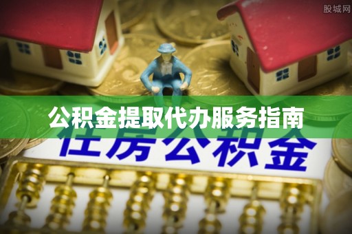改则公积金提取代办服务指南