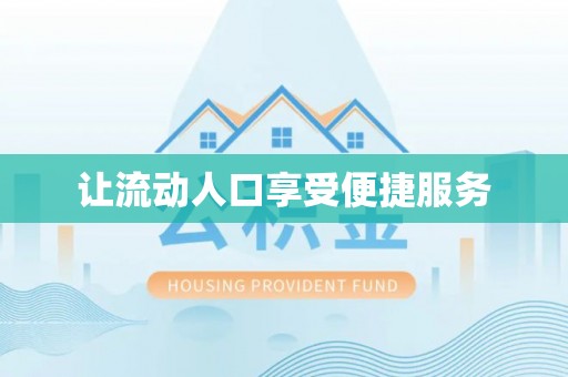 改则让流动人口享受便捷服务