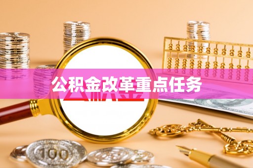 改则公积金改革重点任务