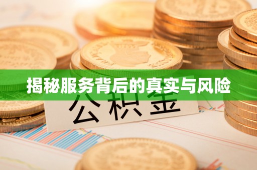改则揭秘服务背后的真实与风险
