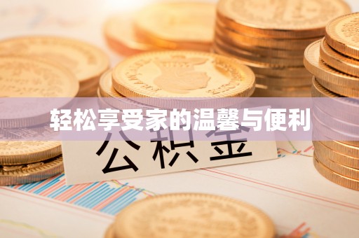 改则轻松享受家的温馨与便利