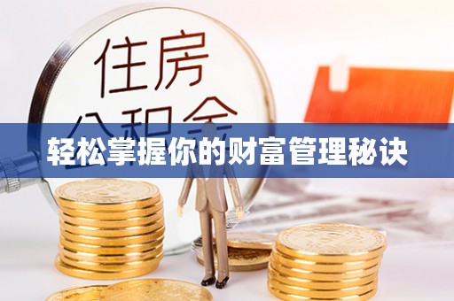 改则轻松掌握你的财富管理秘诀