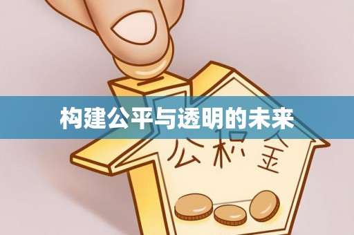 改则构建公平与透明的未来