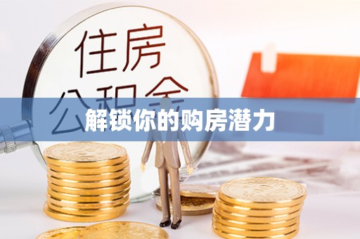 改则解锁你的购房潜力