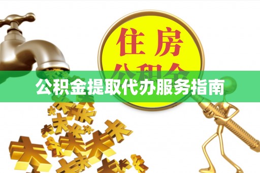 改则公积金提取代办服务指南