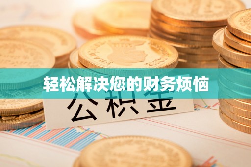 改则轻松解决您的财务烦恼
