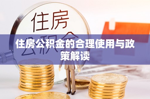 改则住房公积金的合理使用与政策解读