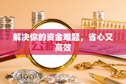 改则解决你的资金难题，省心又高效