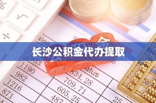 改则长沙公积金代办提取