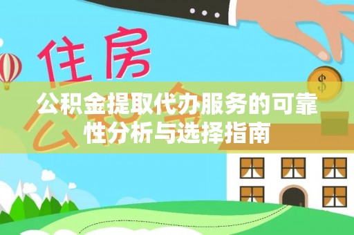 改则公积金提取代办服务的可靠性分析与选择指南