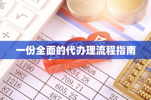 改则一份全面的代办理流程指南