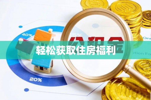 改则轻松获取住房福利
