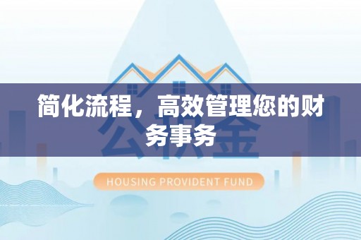 改则简化流程，高效管理您的财务事务