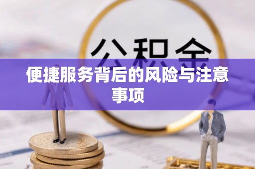 改则便捷服务背后的风险与注意事项