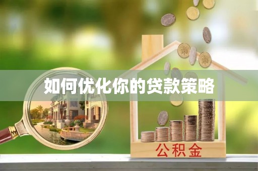 改则如何优化你的贷款策略