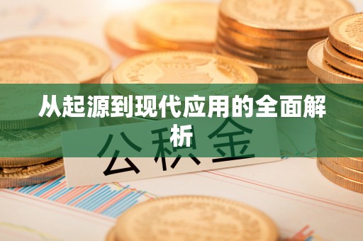 改则从起源到现代应用的全面解析