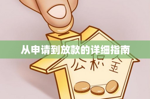 改则从申请到放款的详细指南
