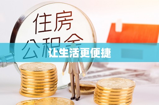 改则让生活更便捷