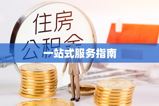 改则一站式服务指南