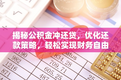 改则揭秘公积金冲还贷，优化还款策略，轻松实现财务自由
