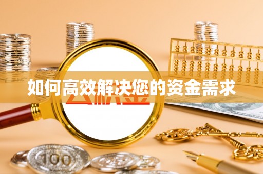 改则如何高效解决您的资金需求