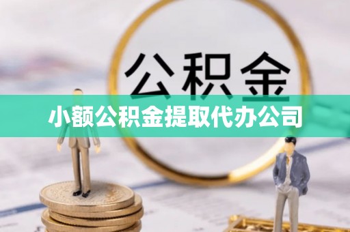 改则小额公积金提取代办公司