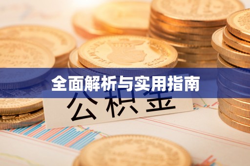 改则全面解析与实用指南