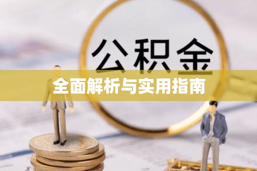 改则全面解析与实用指南