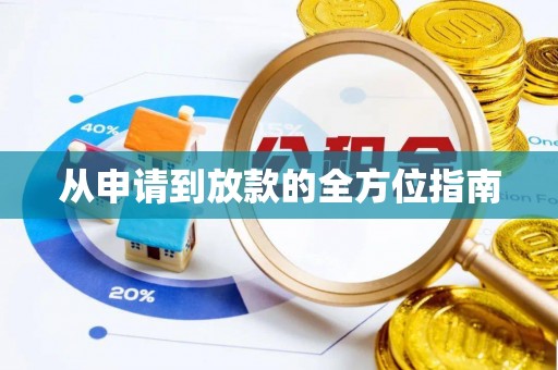 改则从申请到放款的全方位指南