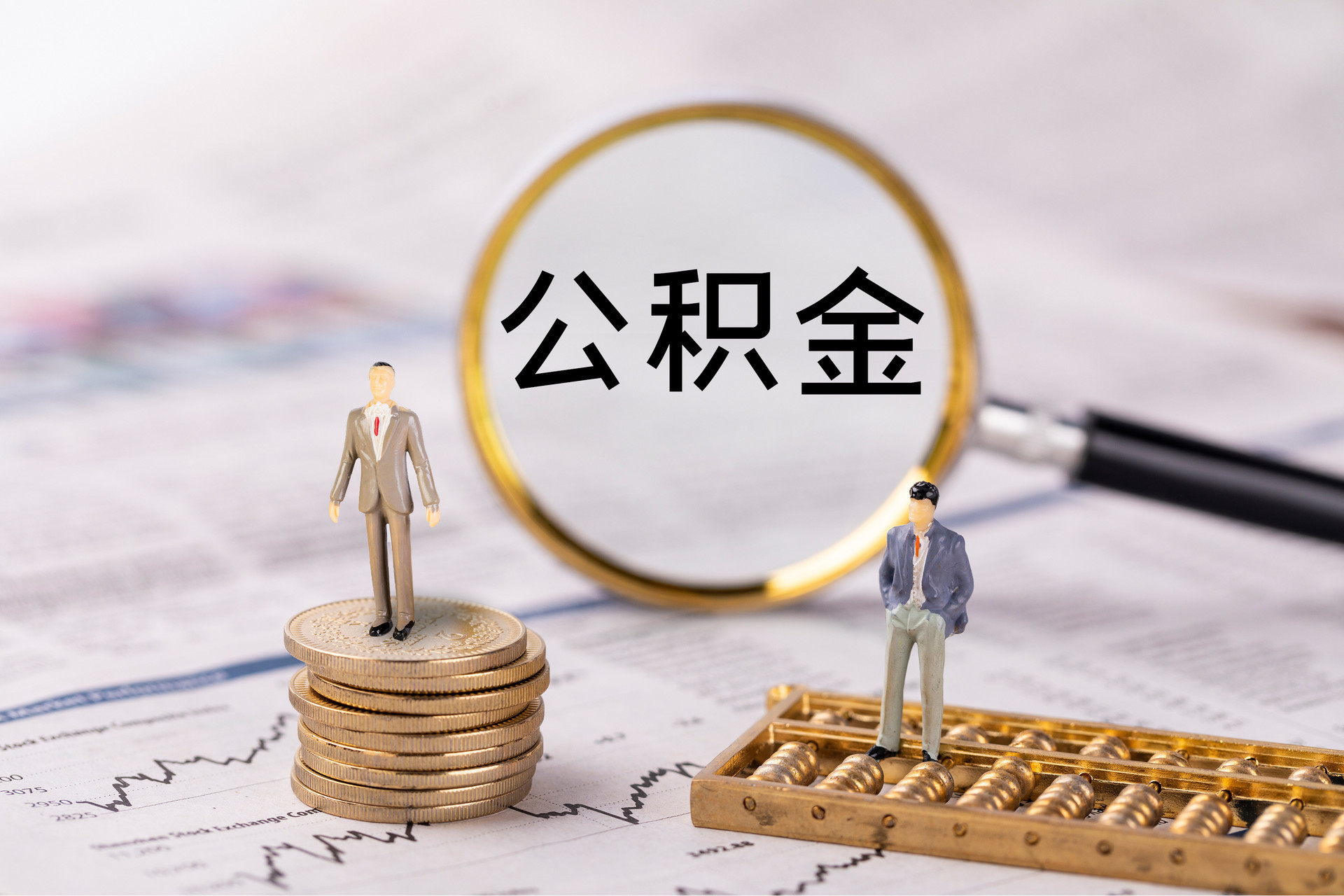 改则公积金代办